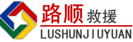 化德道路救援